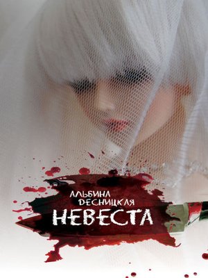 cover image of Невеста